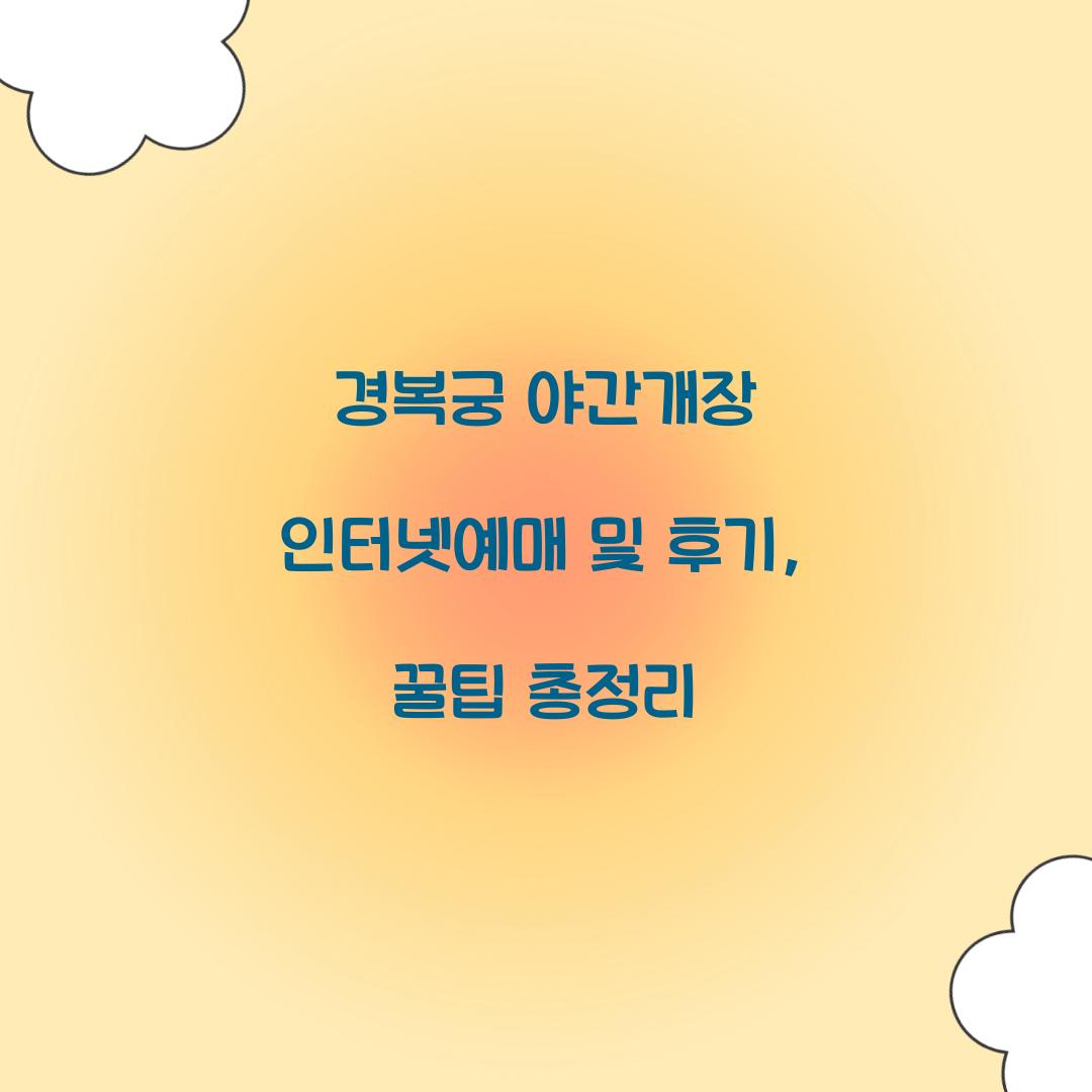 경복궁 야간개장 인터넷예매