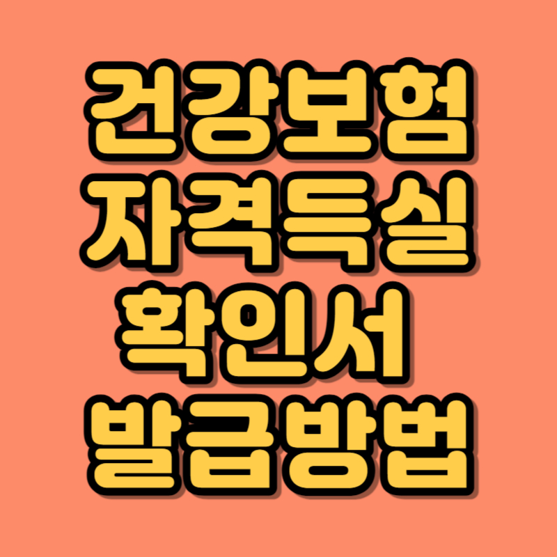 건강보험 자격득실 확인서 발급방법