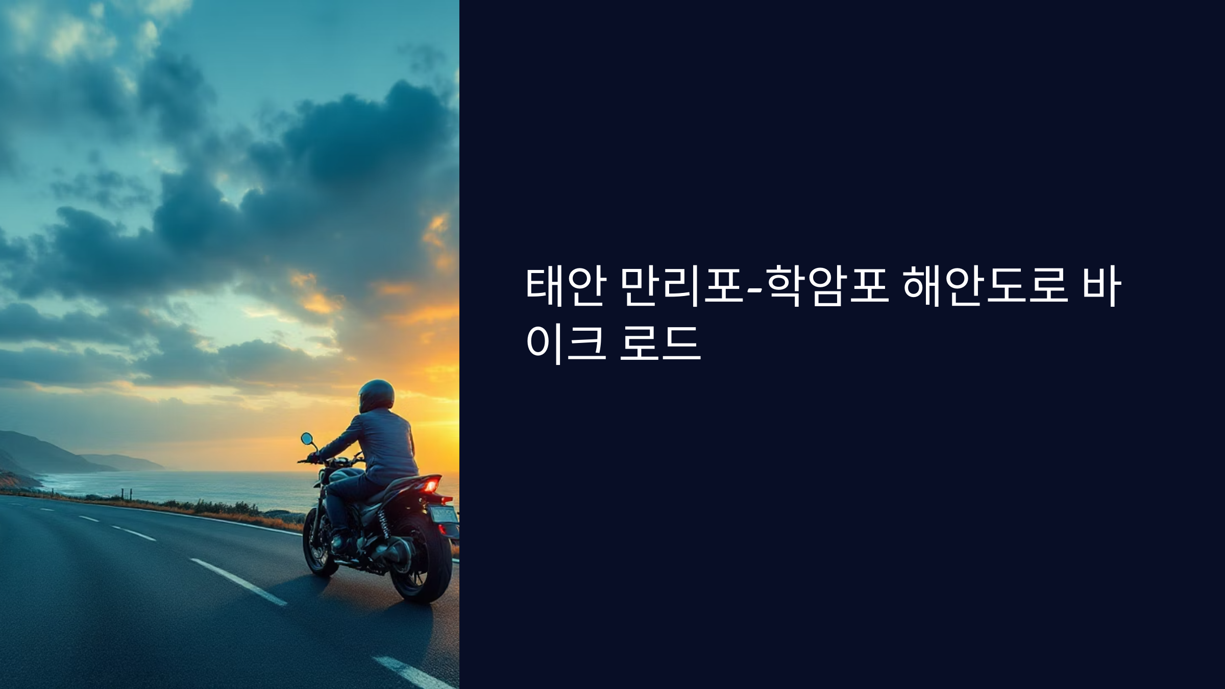 학암포 해안도로 바이크 로드