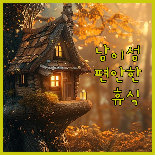 남이섬더휴: 남이섬 근처에서 편안한 