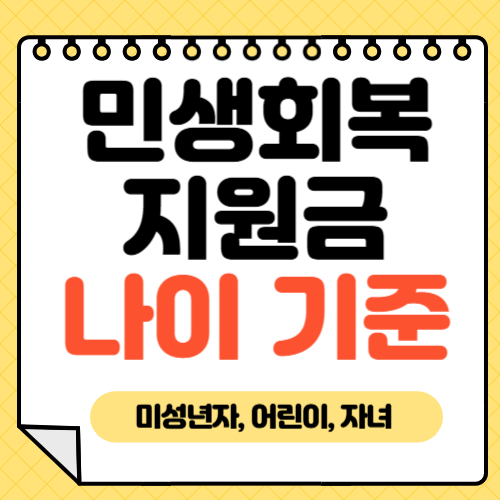 전국민-민생회복지원금-25만원-나이-어린이-자녀-미성년자