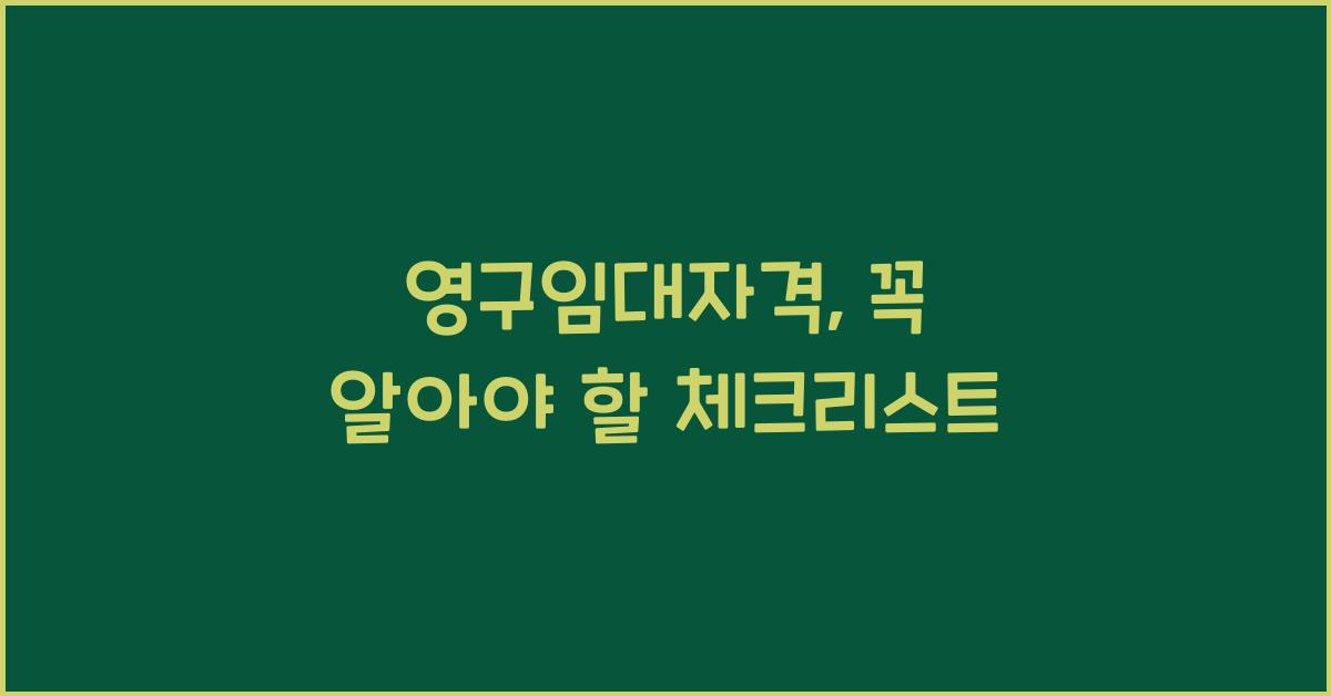 영구임대자격