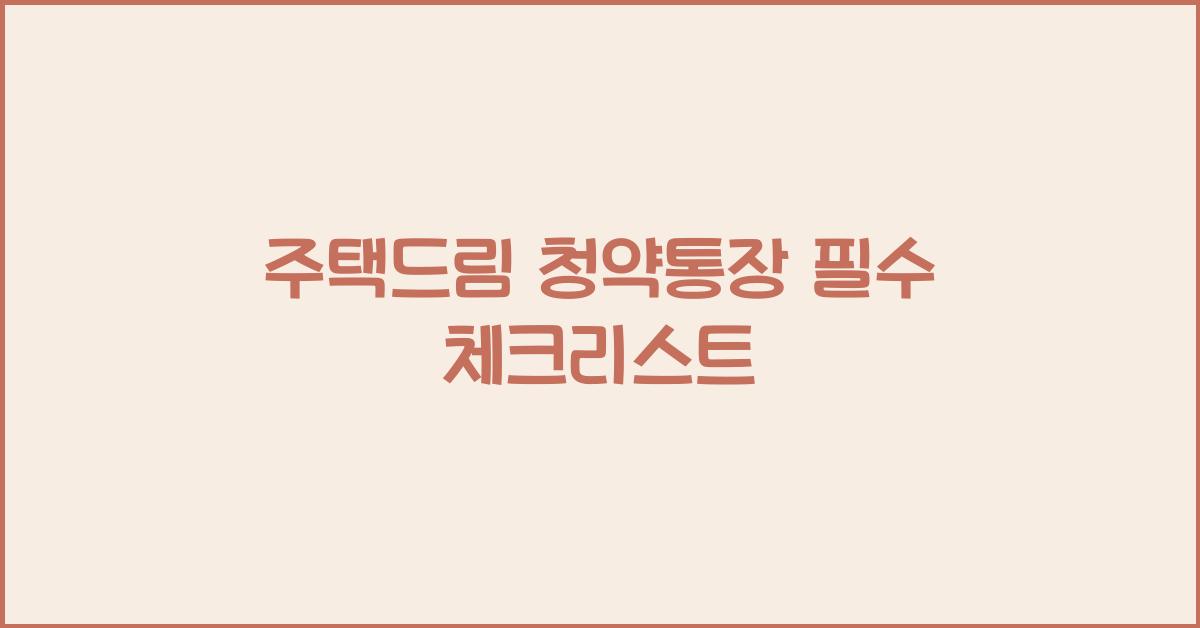 주택드림 청약통장