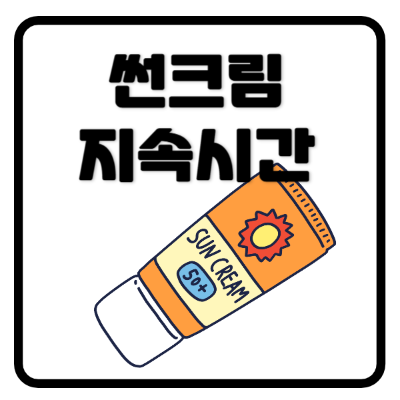 썬크림지속시간