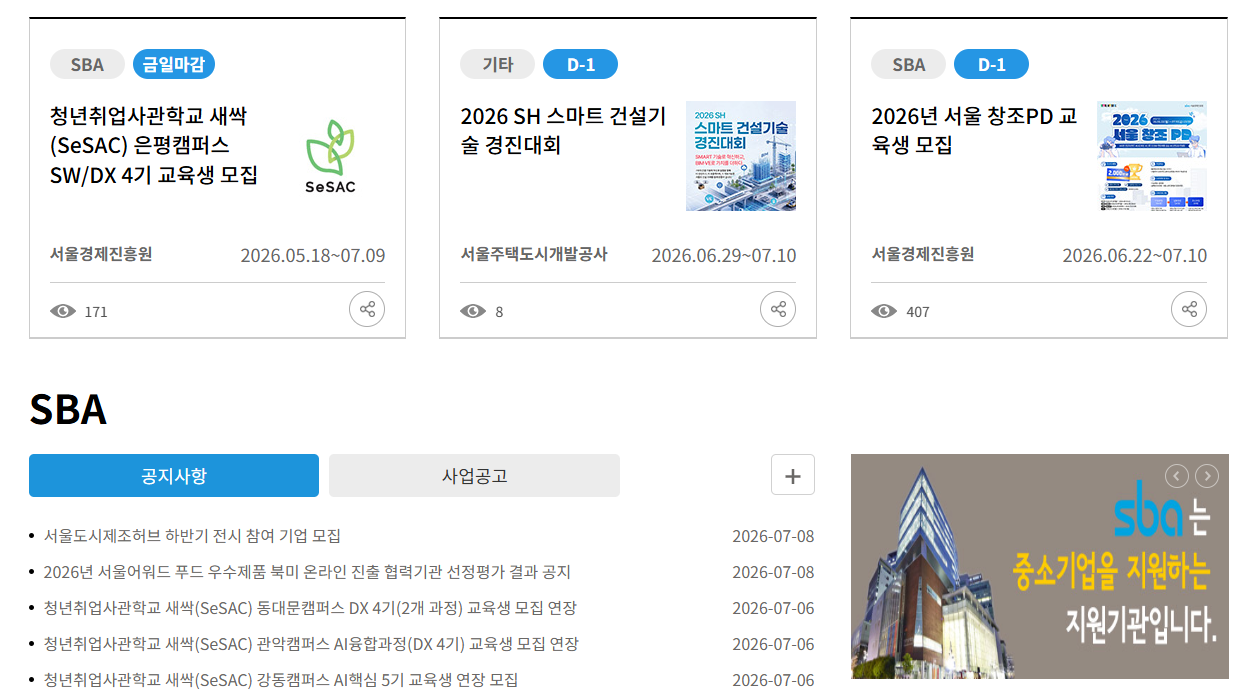 SBA 서울경제진흥원 홈페이지 (https://www.sba.seoul.kr/)