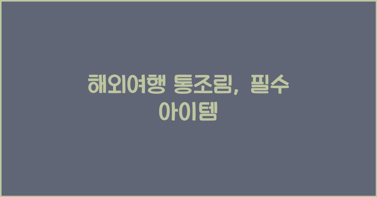 해외여행 통조림