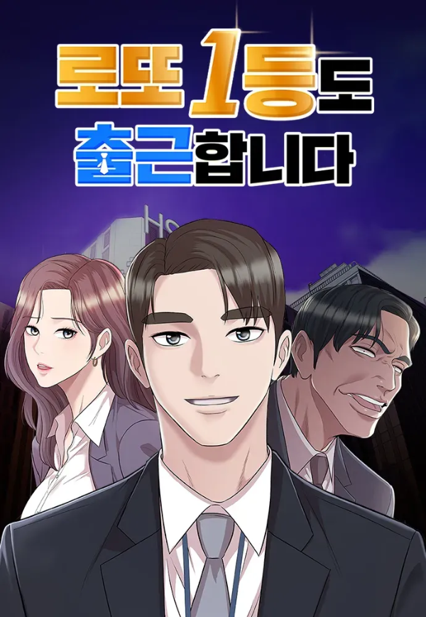 로또 1등도 출근합니다 출연진