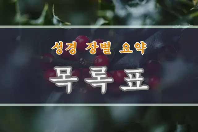 성경 장별 요약 목록표