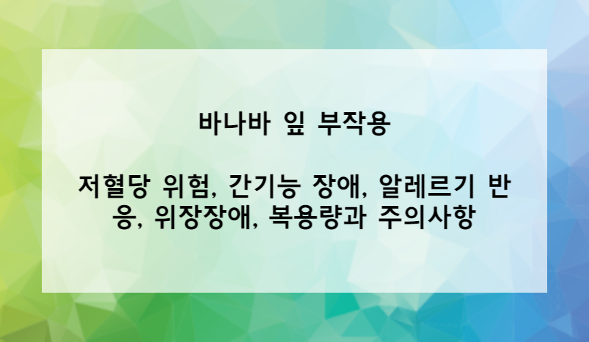 바나바 잎 부작용