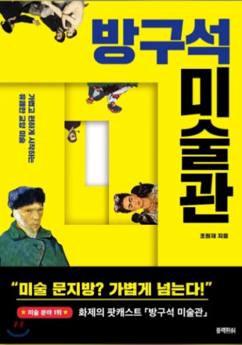 책. 방구석 미술관 표지
