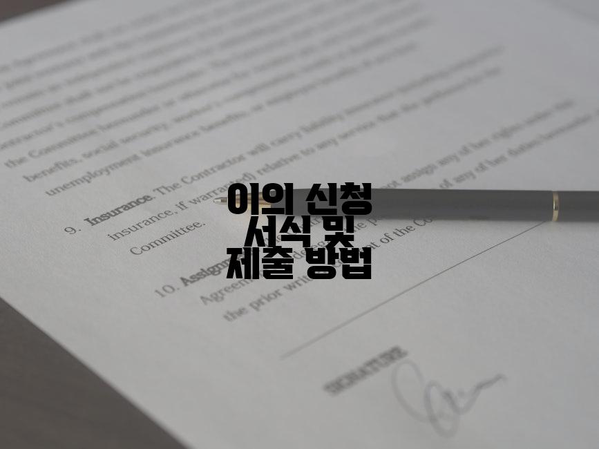 이의 신청 서식 및 제출 방법