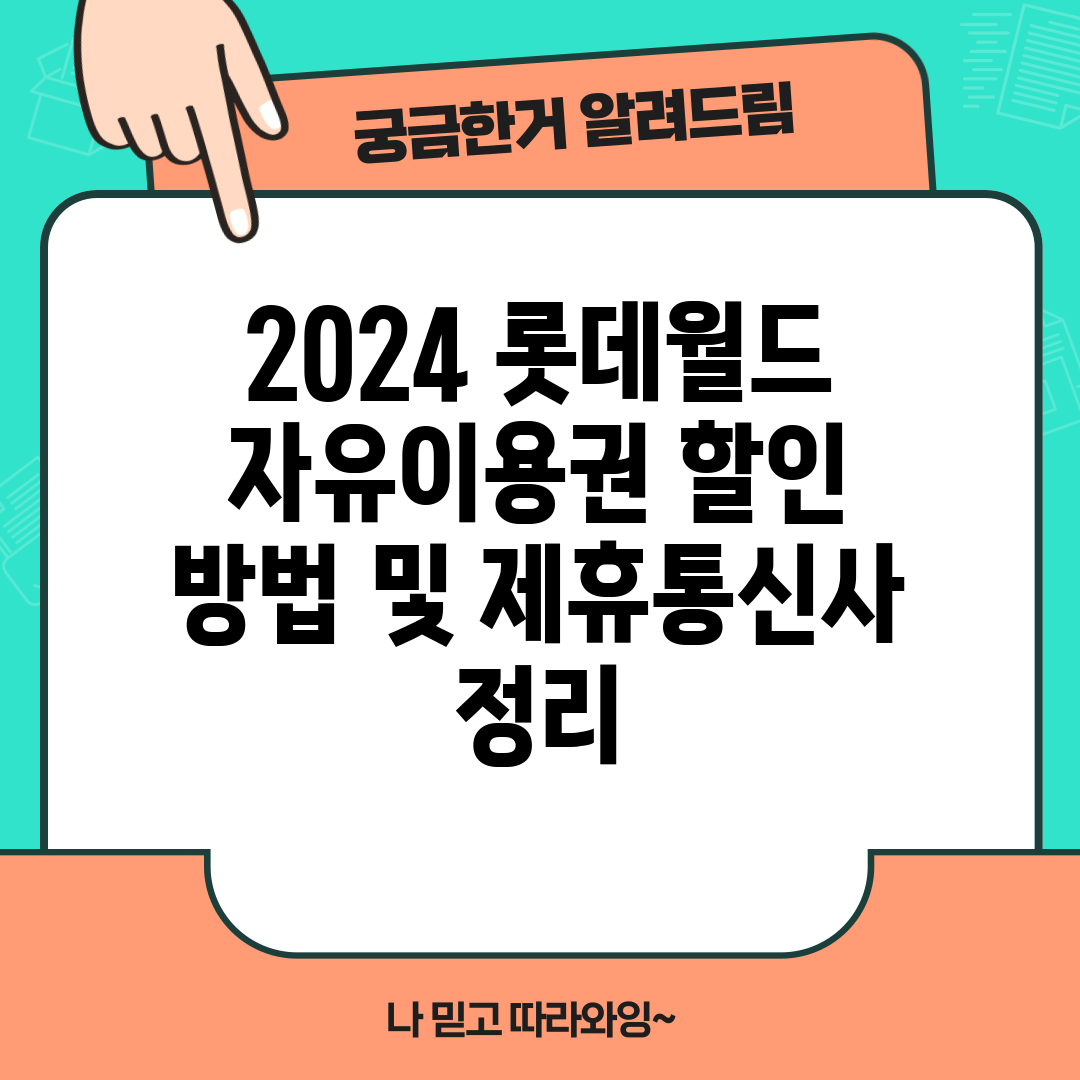 2024 롯데월드 자유이용권 할인 방법 및 제휴통신사 