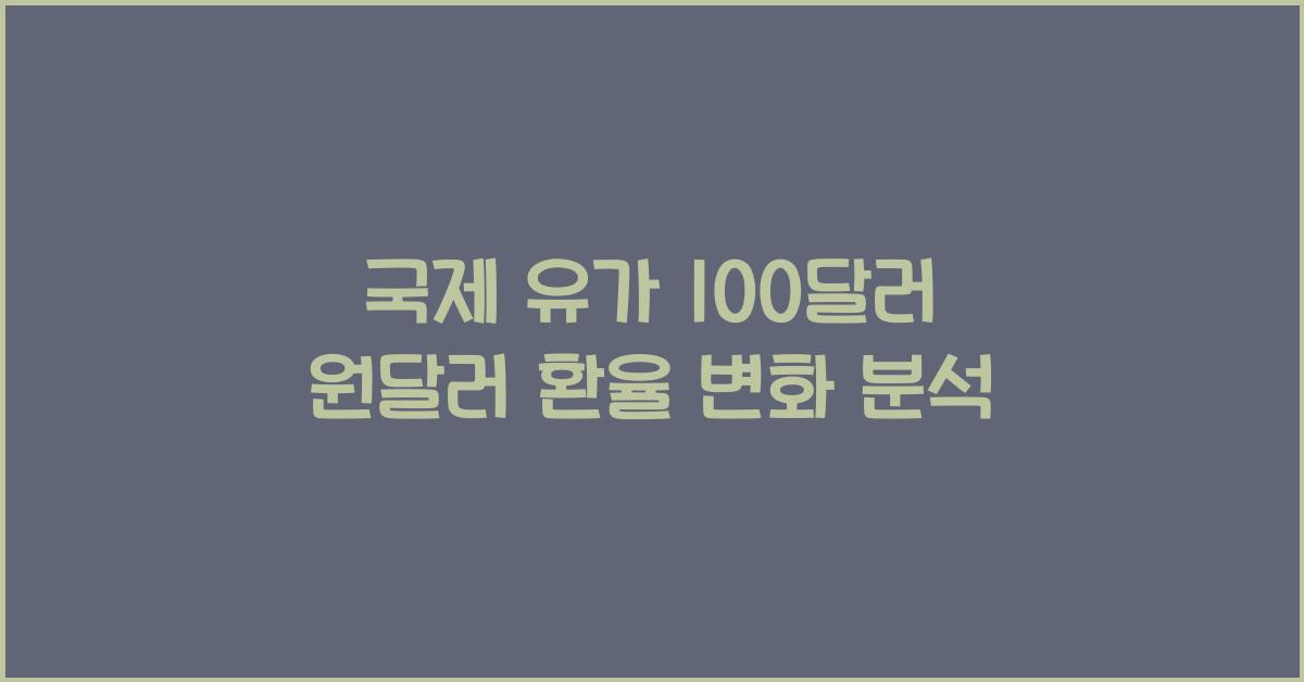 국제 유가 100달러와 원달러 환율의 관계