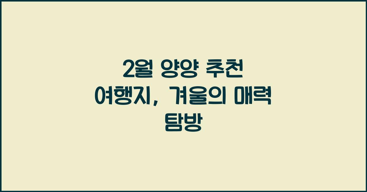 2월 양양 추천 여행지