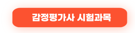 2026년 감정평가사 시험 일정