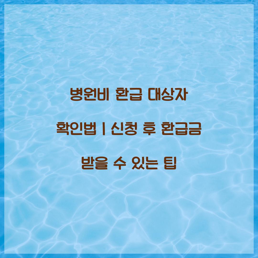 병원비 환급 대상자