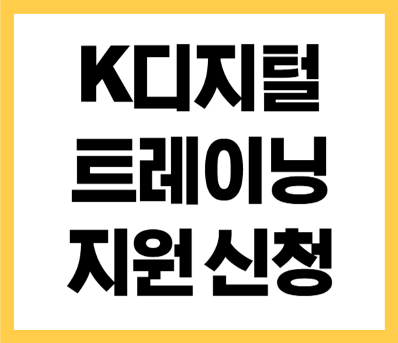 k디지털 트레이닝 지원 자격 신청 방법