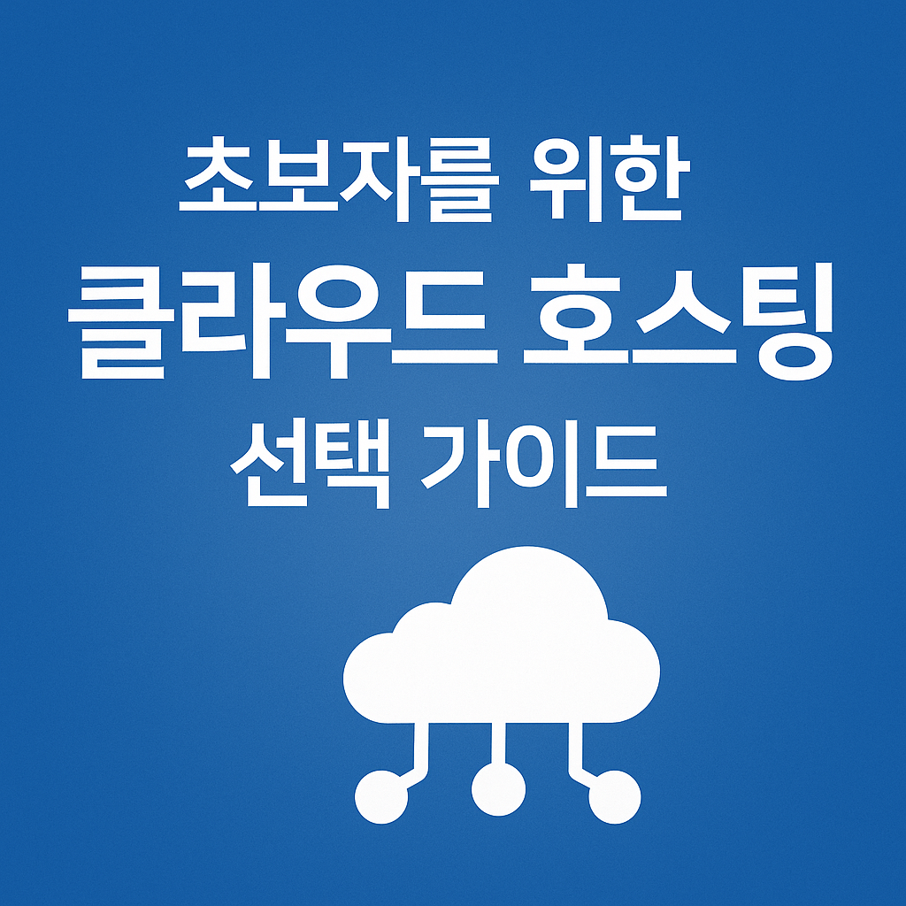 초보자를 위한 클라우드 호스팅 선택 가이드