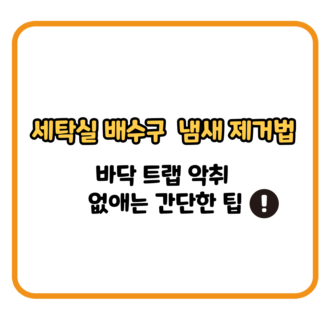 세탁실 배수구 냄새 제거법 &ndash; 바닥 트랩 악취 없애는 간단한 팁