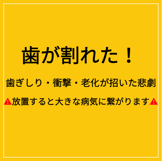 歯歯が割れること
