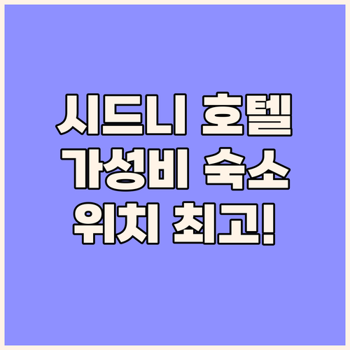 YEHS 호텔 시드니, 최고의 위치와..