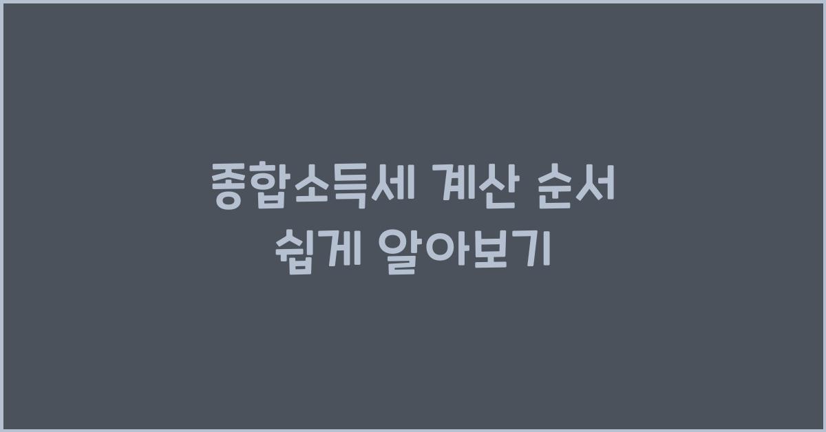 종합소득세 계산 순서