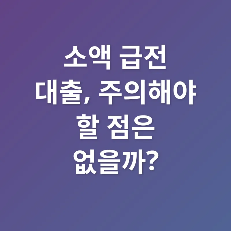 소액 급전_3