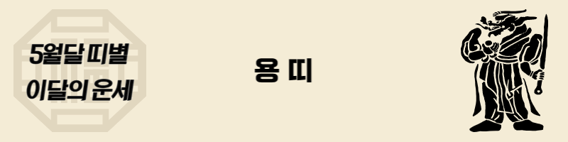 용띠-이달의-운세