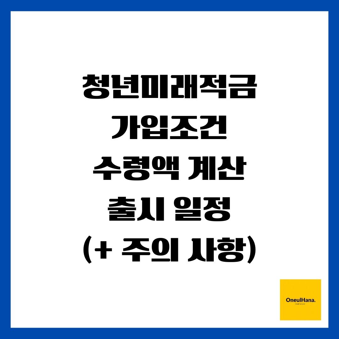 청년미래적금(출시 일정, 수령액 계산, 가입 조건)(+ 2026년 신규 출시 배경)