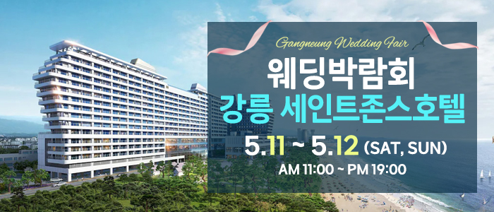 강릉-초대형-웨딩박람회