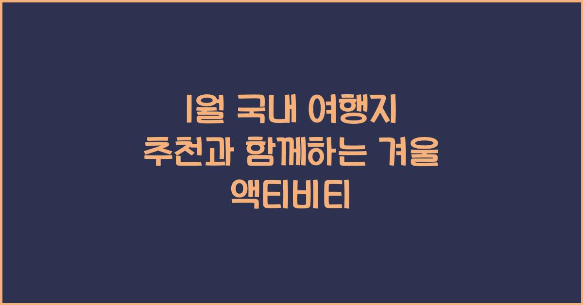 1월 국내 여행지 추천