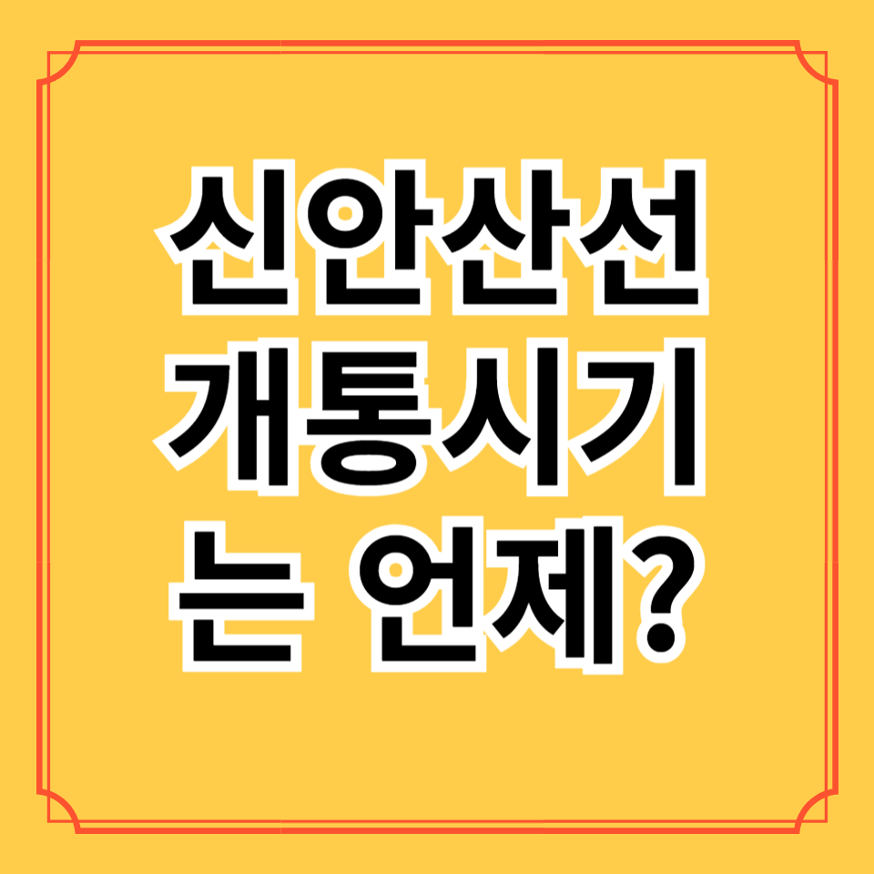 신안산선 개통시기는 언제?