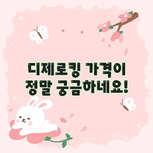 디제로킹 가격이 정말 궁금하네요!