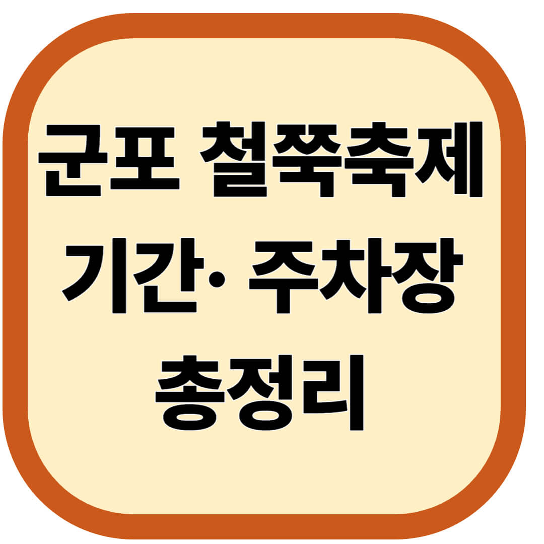 군포 철쭉축제 기간· 주차장· 프로그램 총정리
