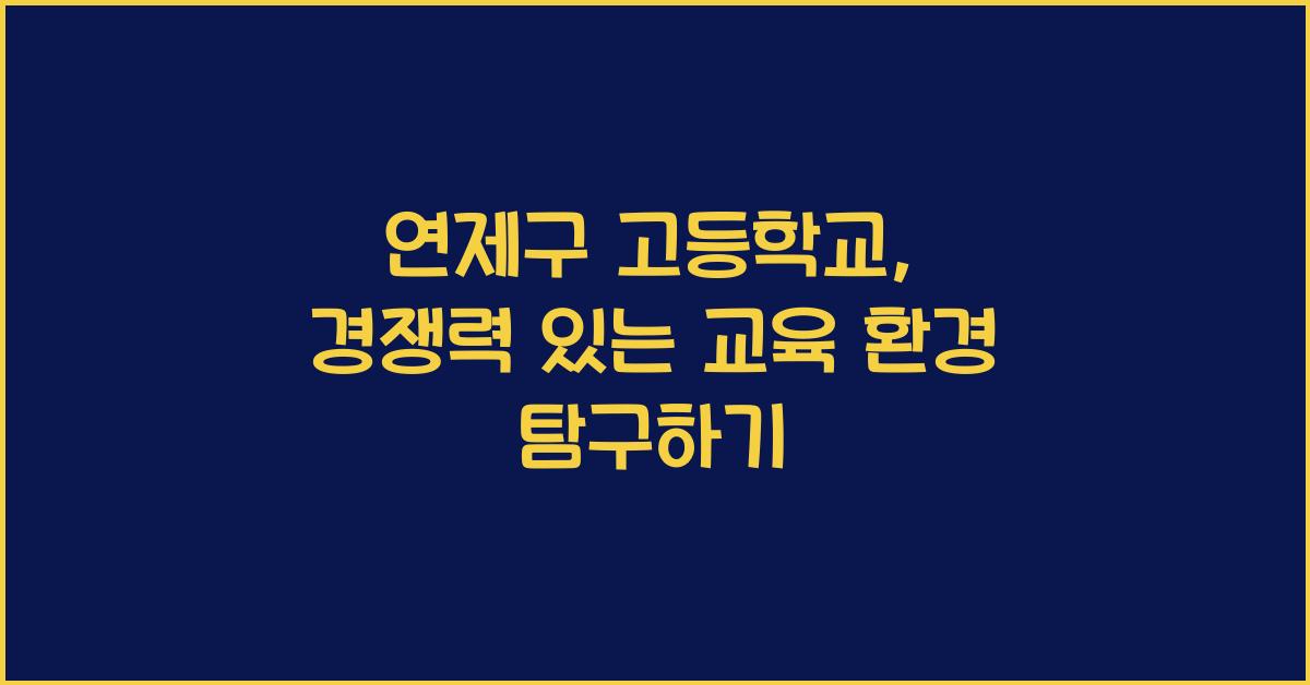 연제구 고등학교