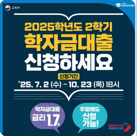 2025학년도 2학기 학자금 대출 신청