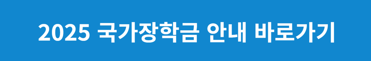 2025 국가장학금 안내