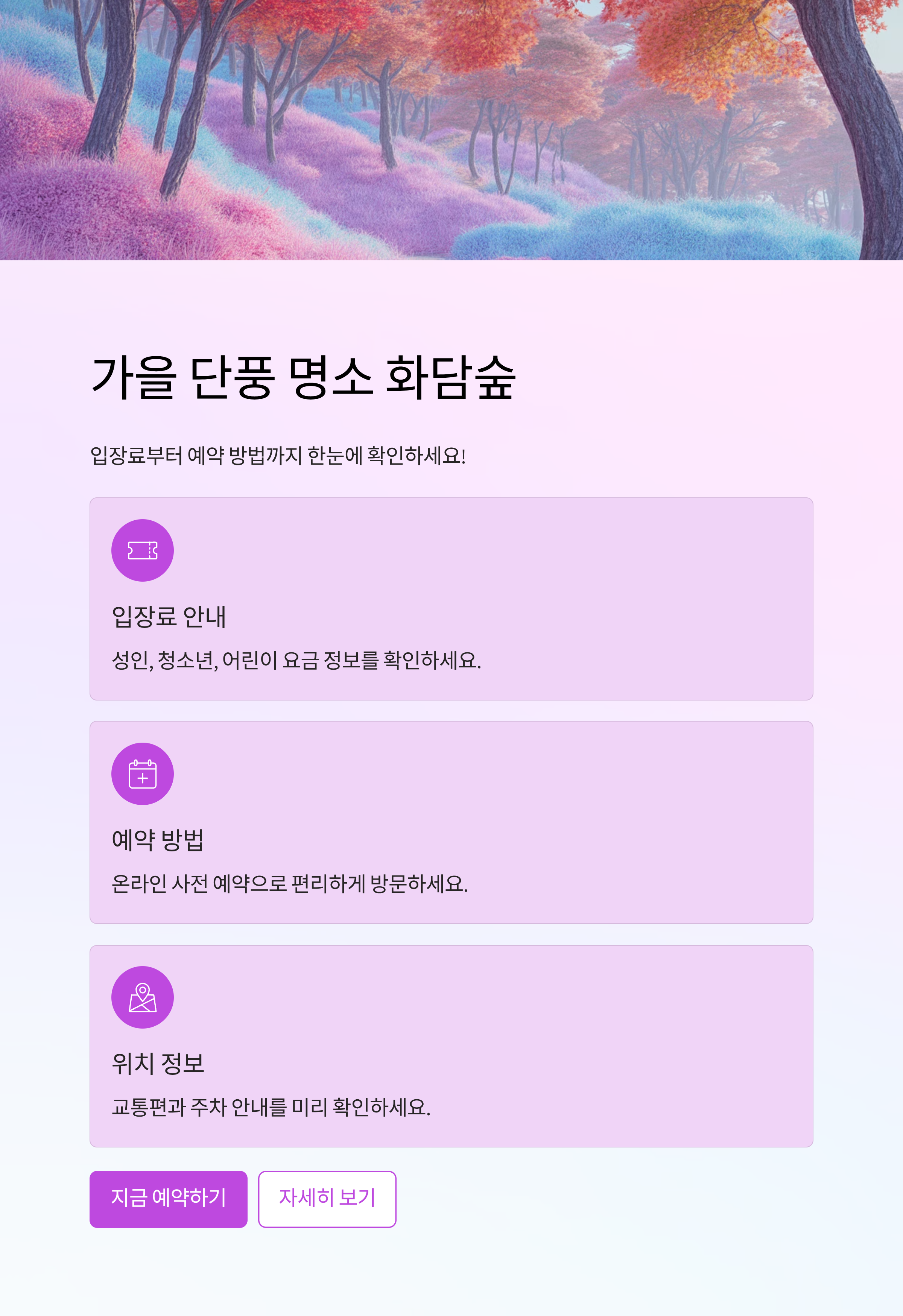 가을 단풍 명소 화담숲, 입장료부터 예약 방법까지 한눈에!