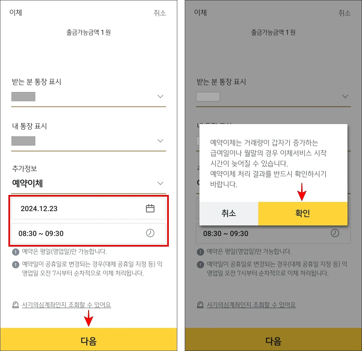 날짜와 시간을 설정하고 다음을 선택한 뒤, 예약이체 안내의 확인을 선택