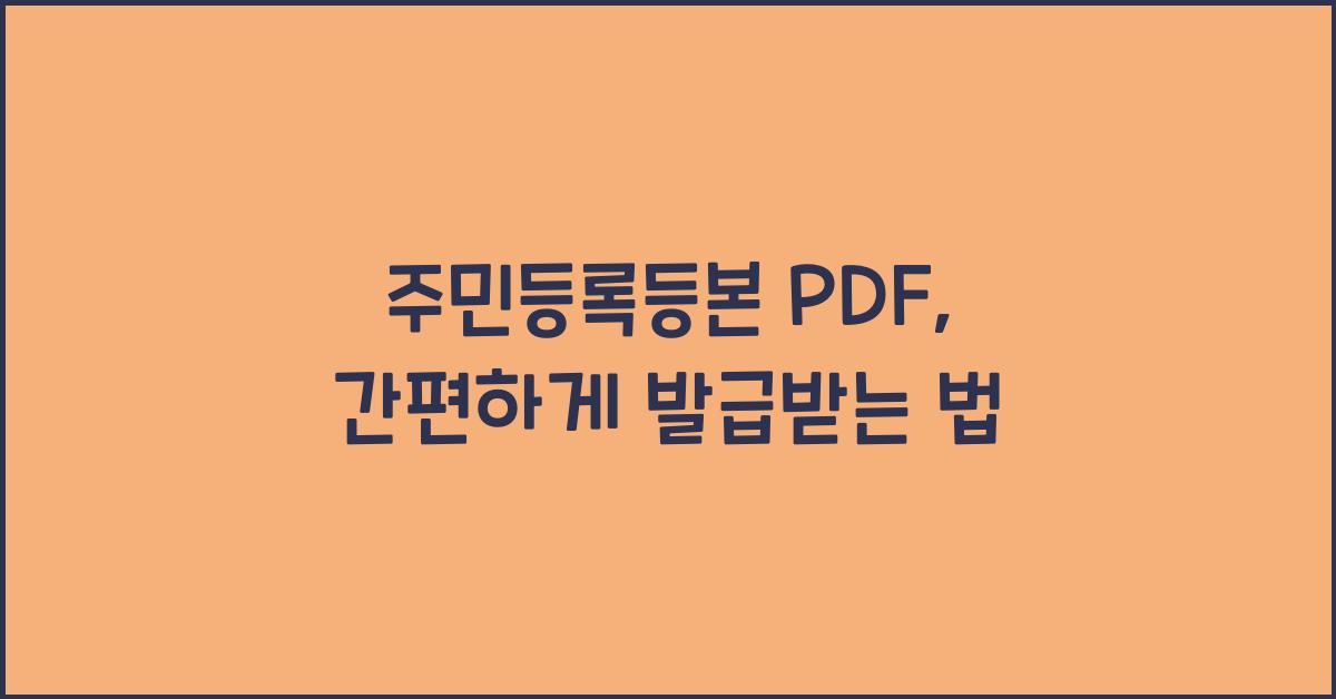 주민등록등본 PDF