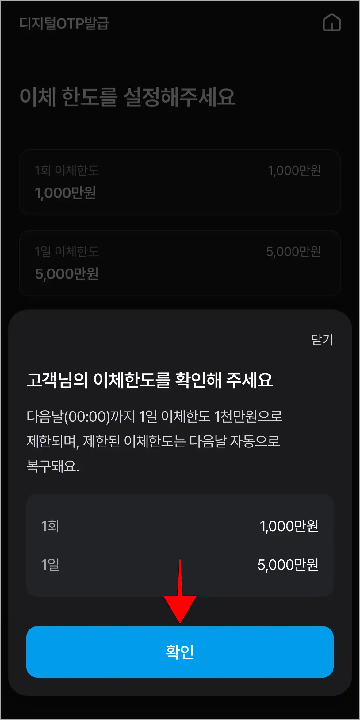 이체한도 안내의 확인을 선택