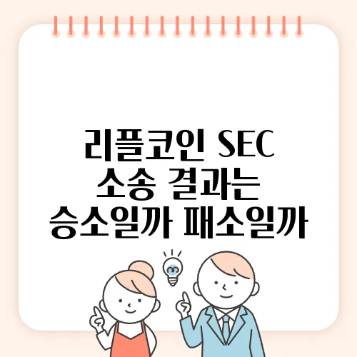 리플코인 SEC 소송 결과는 승소일까 패소일까