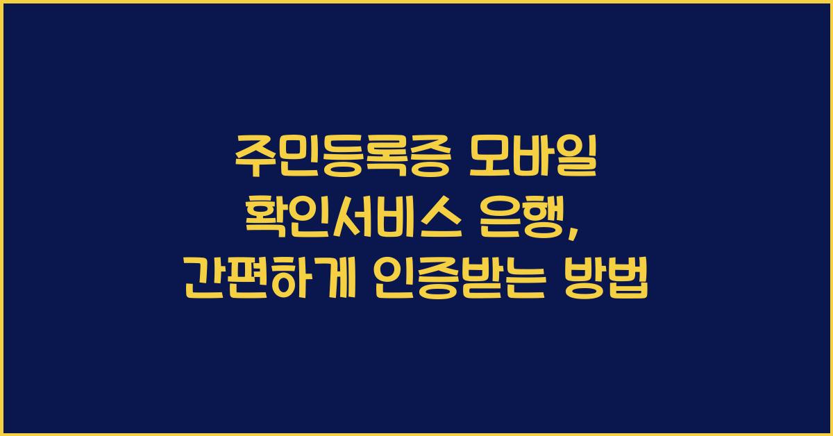 주민등록증 모바일 확인서비스 은행