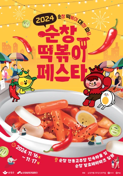2024 순창 떡볶이 페스타 행사안내