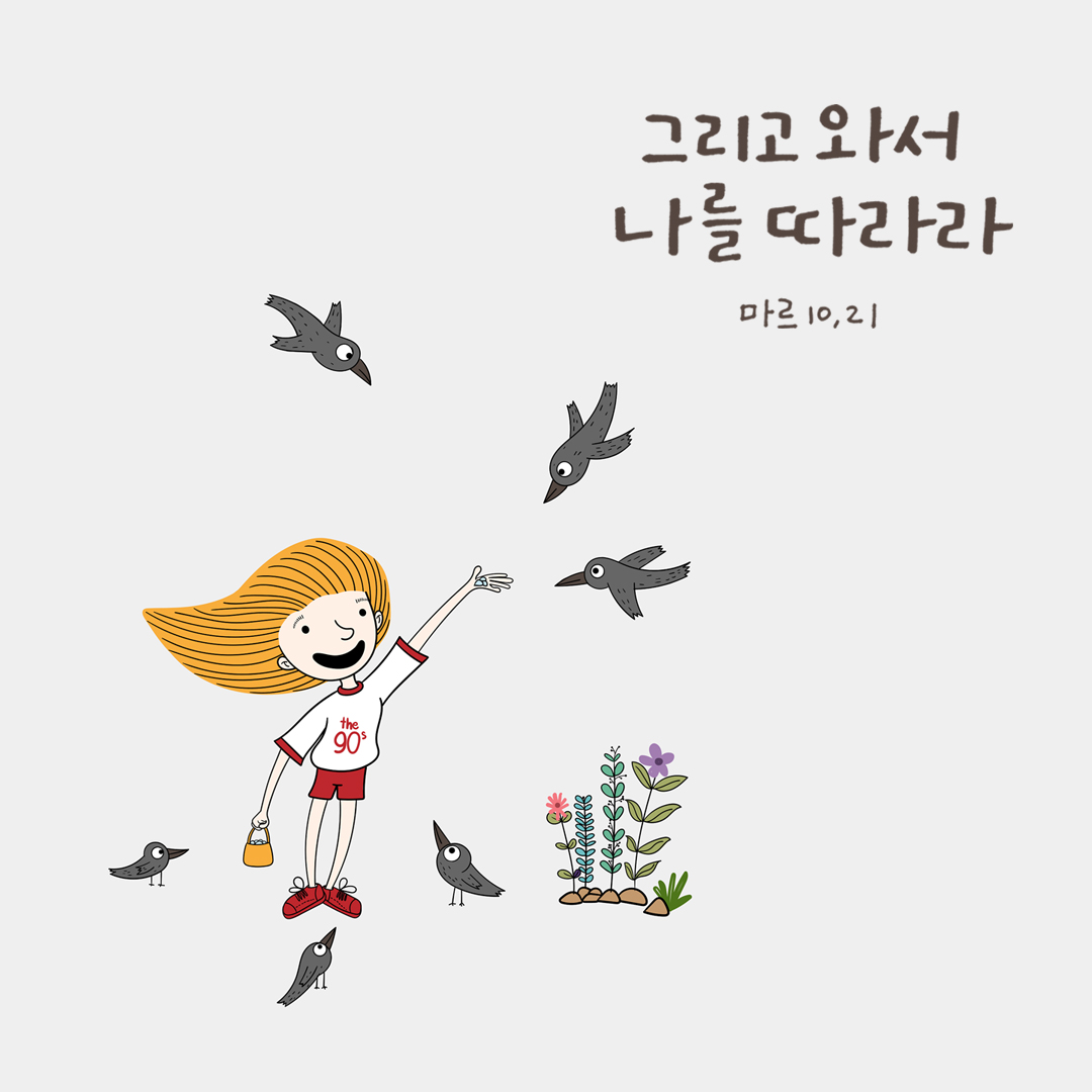 그리고 와서 나를 따라라 (마르 10,21) by 피어나네 성경 말씀 카드 성경구절 이미지