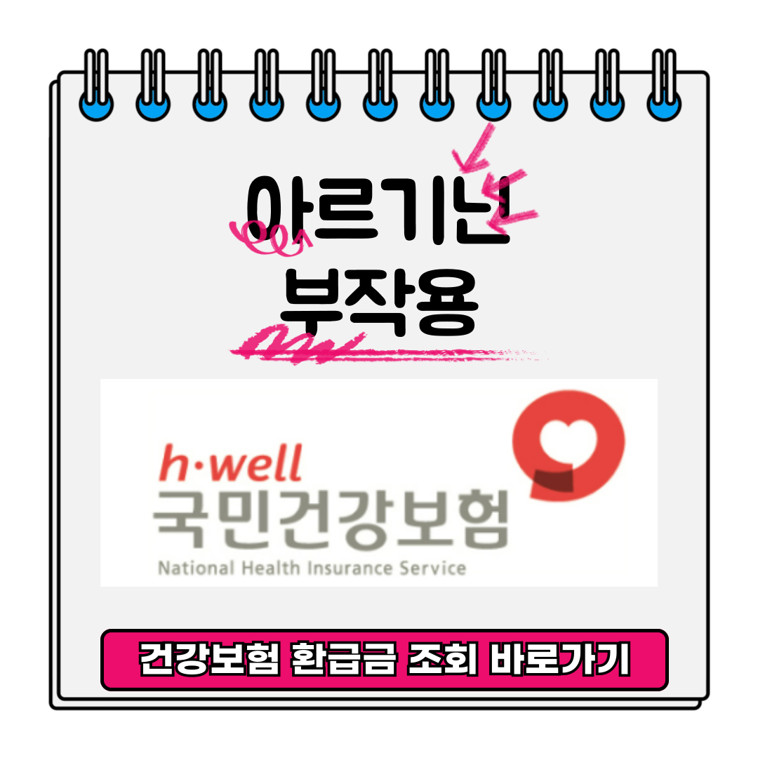 아르기닌 부작용