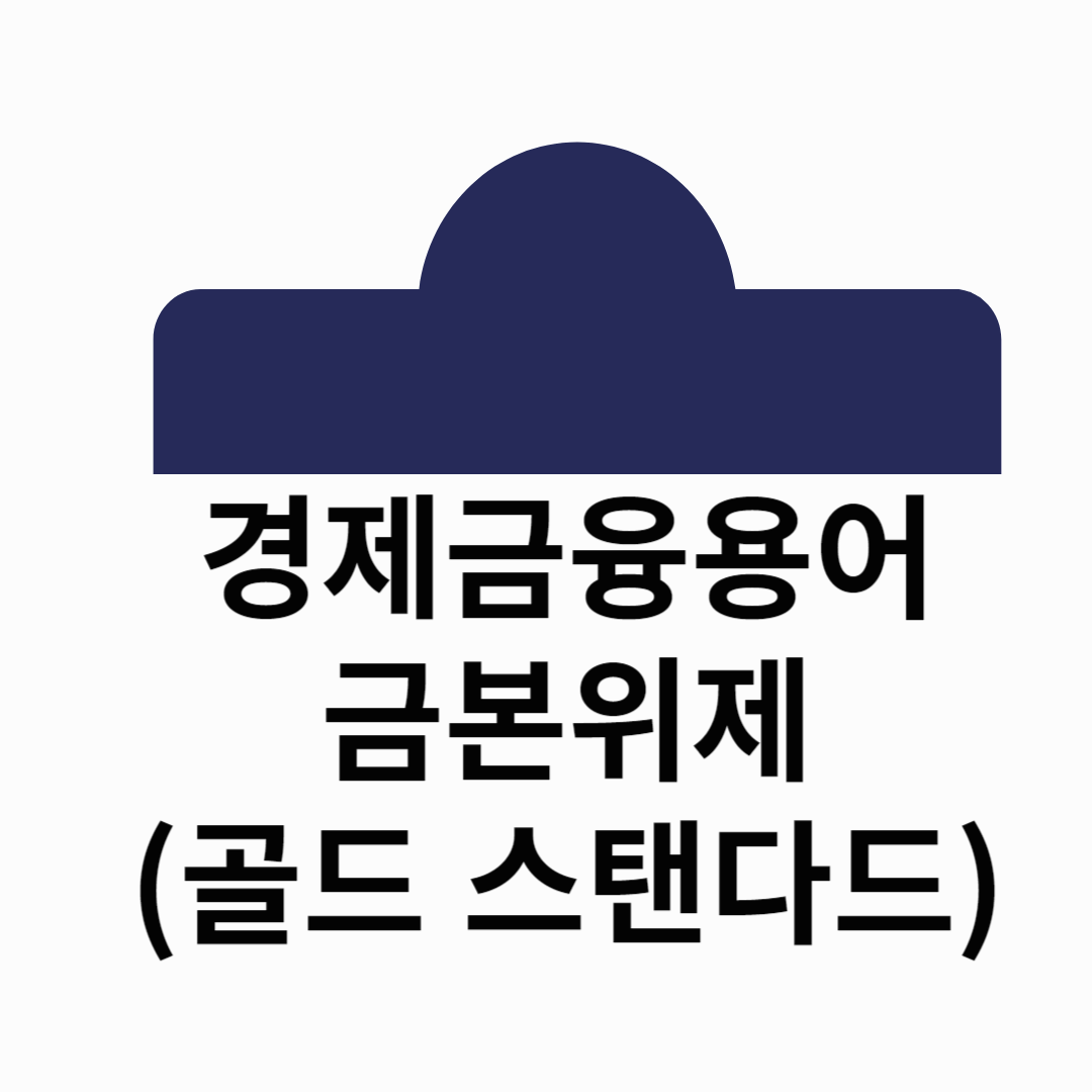 경제금융용어 금본위제