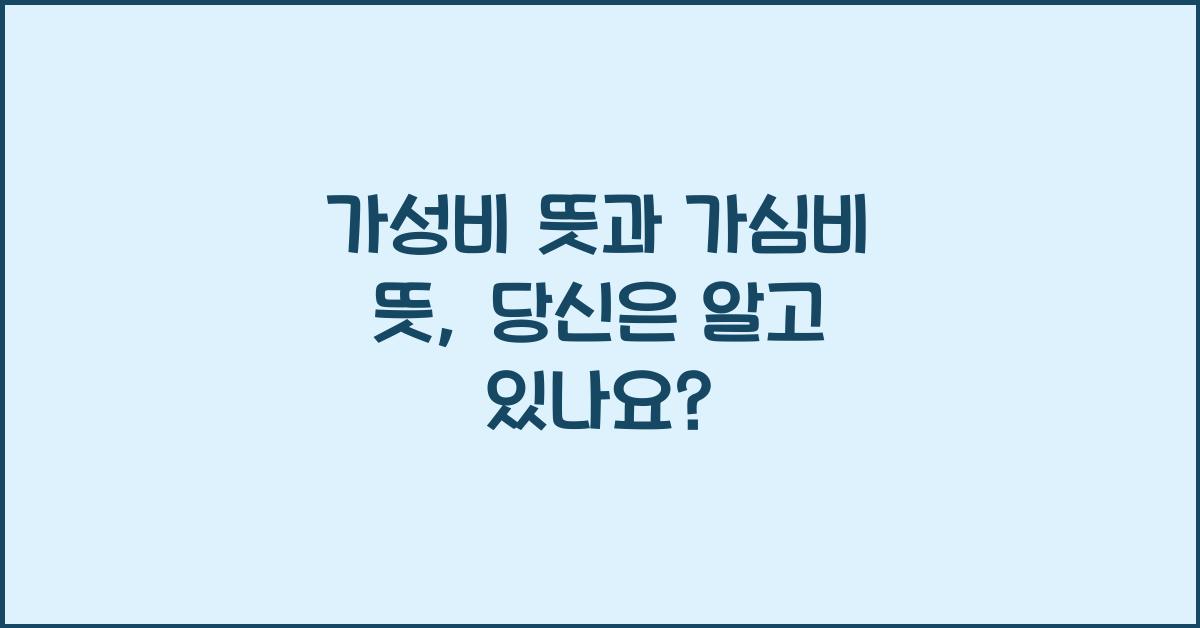 가성비 뜻, 가심비 뜻