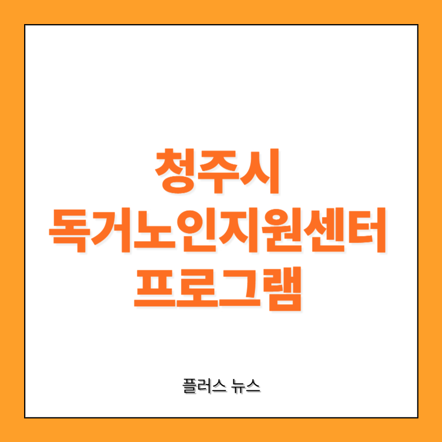청주시-독거노인통합지원센터-프로그램-썸네일