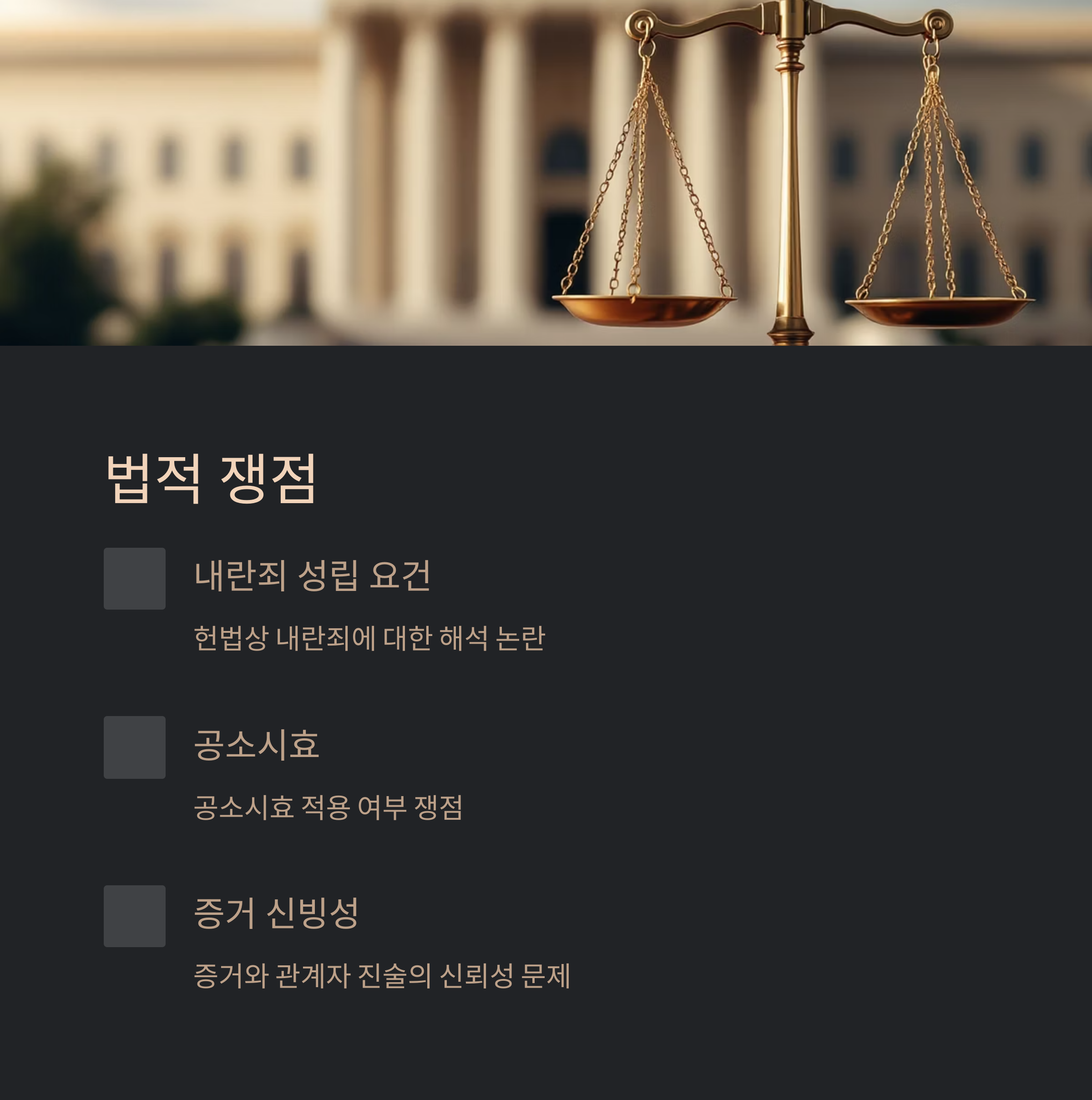 법적 쟁점은 무엇인가?